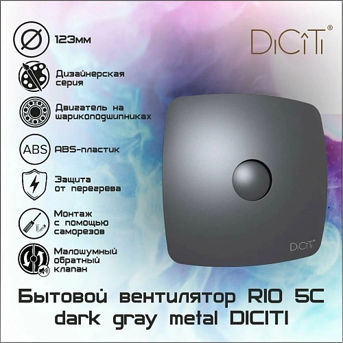 Вентилятор RIO 5C dark gray metal осевой с обр.клапаном (настенный,потолочный)