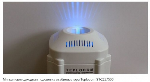 Стабилизатор напряжения TEPLOCOM ST - 222/500