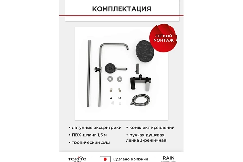 Душевая система "RAIN" (RAI-1017GM) графит TOKITO