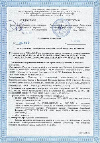 Установка АКВАХЛОР-250 