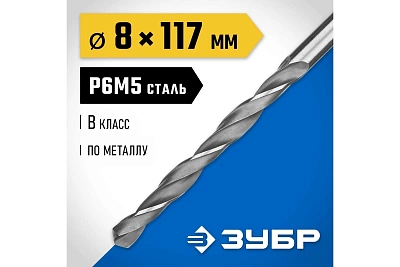 Сверло по металлу, сталь Р6М5, класс В, d=8,0*117 мм ЗУБР ПРОФ-В 29621-8