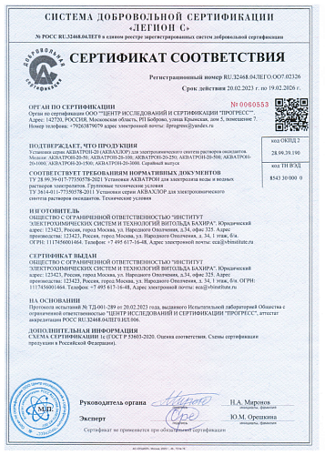 Установка АКВАХЛОР-250 