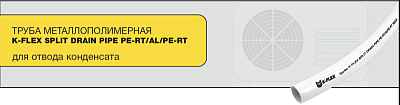 Труба 16х2,0-015 K-FLEX SPLIT DRAIN PIPE PERT/Al/PERT (для отвода конденсата, бухта 15 м) 