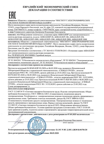 Установка АКВАХЛОР-1000 