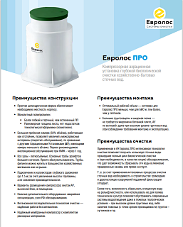 Евролос ПРО-3 аэрационная установка (компрессор) /самотек