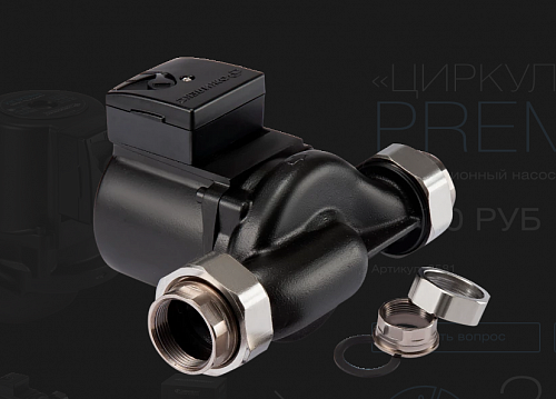 Насос циркул. ЦИРКУЛЬ 25/80 PREMIUM с гайками (Джилекс) (2581)