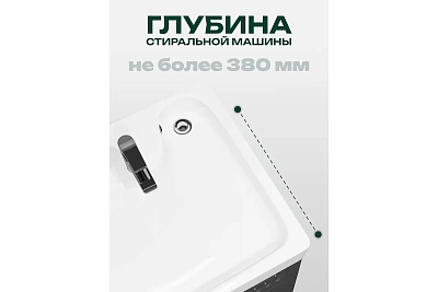  Умывальник на стиральную машину "Клио" с/отв. 50*60 в компл с кронштейнами