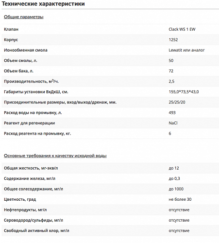 Система умягчения WWSA-1252 DMСSR-Kit в сборе