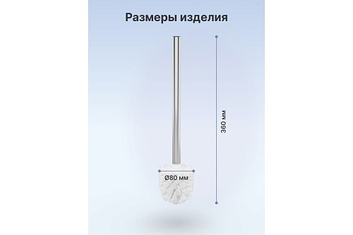 Ершик с металлической ручкой FOR-WC001