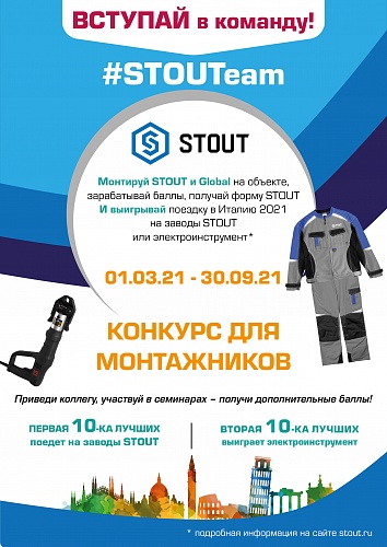 Конкурс монтажника по продукции STOUT 2021