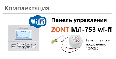   ZONT -753 Wi-Fi