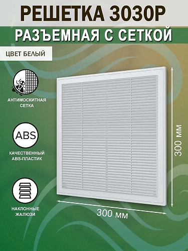 Решетка 3030Р разъемная 300х300 (40)