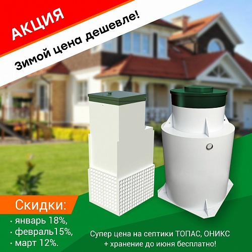 Акция! Септики зимой дешевле!
