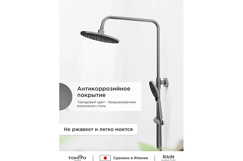 Душевая система "RAIN" (RAI-1017GM) графит TOKITO