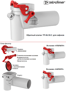 Обратный клапан для сифонов ТП-86.50.С (НОВИНКА!!)